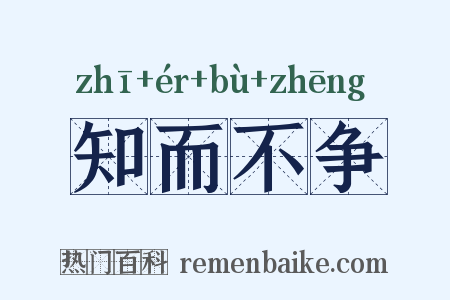 知而不争是什么意思的图片